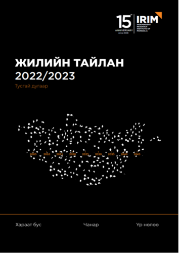 Жилийн тайлан - 2022-2023 - Монгол